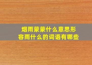 烟雨蒙蒙什么意思形容雨什么的词语有哪些