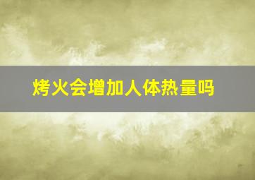 烤火会增加人体热量吗