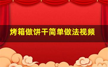 烤箱做饼干简单做法视频