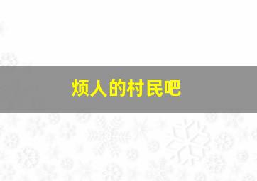 烦人的村民吧