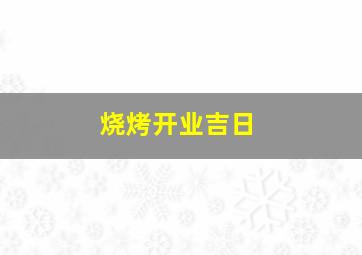 烧烤开业吉日