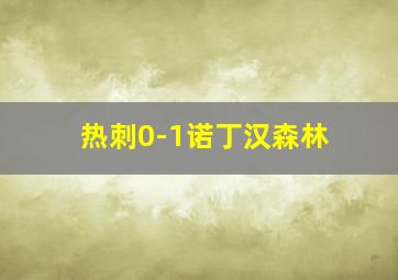 热刺0-1诺丁汉森林