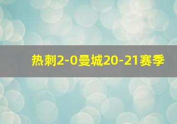 热刺2-0曼城20-21赛季