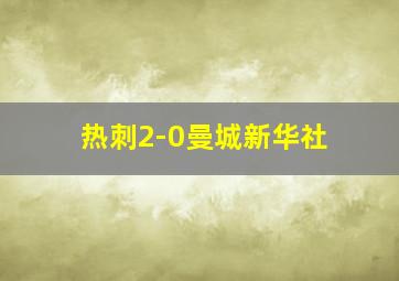 热刺2-0曼城新华社