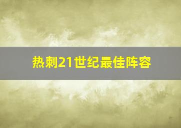 热刺21世纪最佳阵容