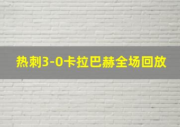 热刺3-0卡拉巴赫全场回放