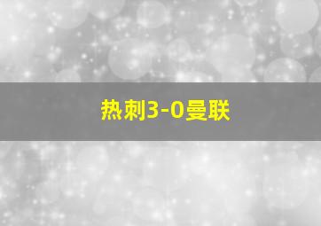 热刺3-0曼联