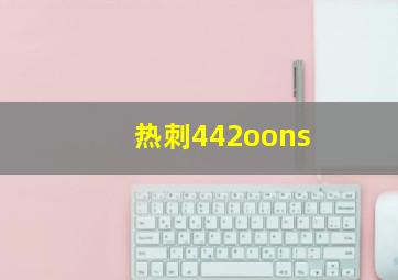 热刺442oons