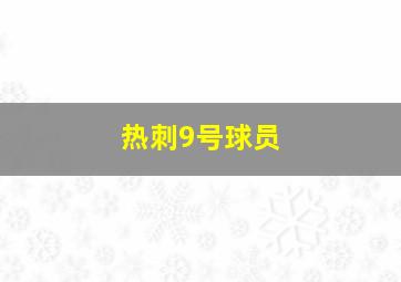 热刺9号球员