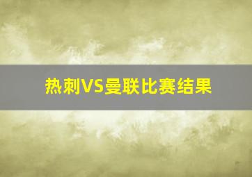 热刺VS曼联比赛结果