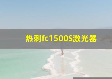 热刺fc1500S激光器