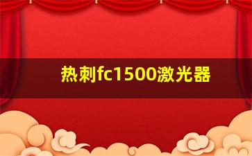 热刺fc1500激光器