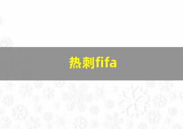 热刺fifa