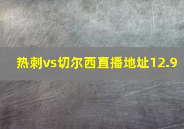 热刺vs切尔西直播地址12.9