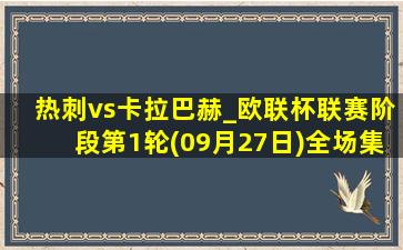 热刺vs卡拉巴赫_欧联杯联赛阶段第1轮(09月27日)全场集锦