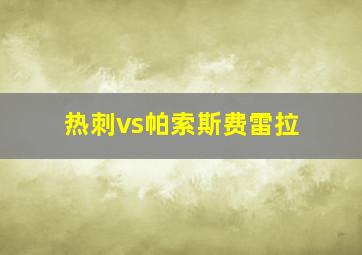 热刺vs帕索斯费雷拉