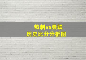 热刺vs曼联历史比分分析图