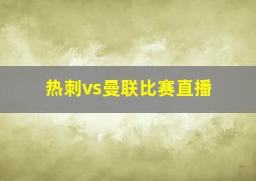 热刺vs曼联比赛直播