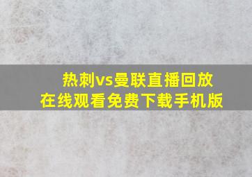 热刺vs曼联直播回放在线观看免费下载手机版