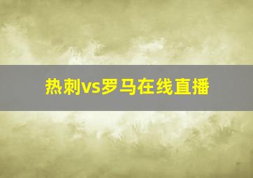 热刺vs罗马在线直播