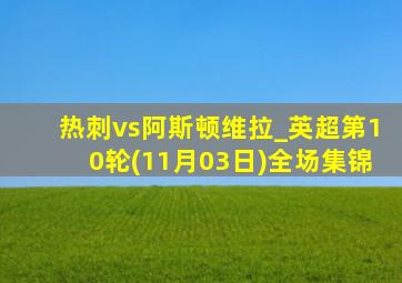 热刺vs阿斯顿维拉_英超第10轮(11月03日)全场集锦