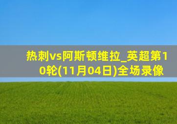 热刺vs阿斯顿维拉_英超第10轮(11月04日)全场录像