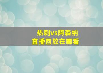 热刺vs阿森纳直播回放在哪看