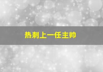 热刺上一任主帅