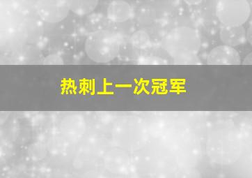 热刺上一次冠军