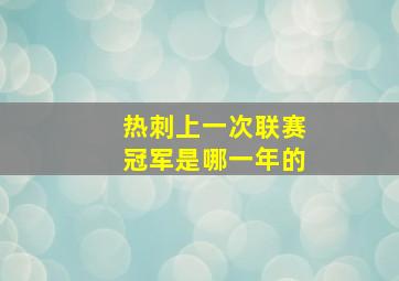 热刺上一次联赛冠军是哪一年的