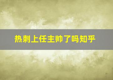 热刺上任主帅了吗知乎