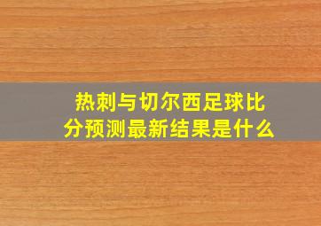 热刺与切尔西足球比分预测最新结果是什么