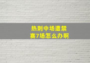 热刺中场遭禁赛7场怎么办啊