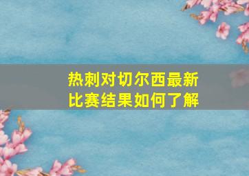 热刺对切尔西最新比赛结果如何了解