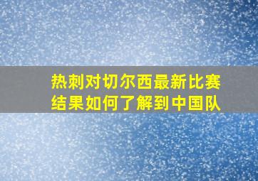 热刺对切尔西最新比赛结果如何了解到中国队