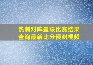 热刺对阵曼联比赛结果查询最新比分预测视频