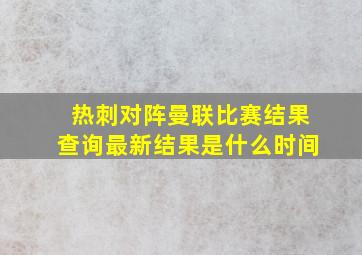 热刺对阵曼联比赛结果查询最新结果是什么时间