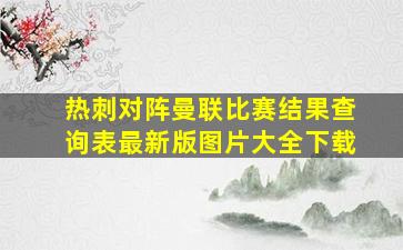 热刺对阵曼联比赛结果查询表最新版图片大全下载