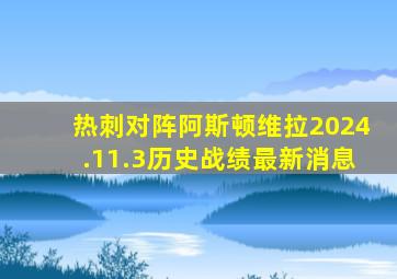 热刺对阵阿斯顿维拉2024.11.3历史战绩最新消息