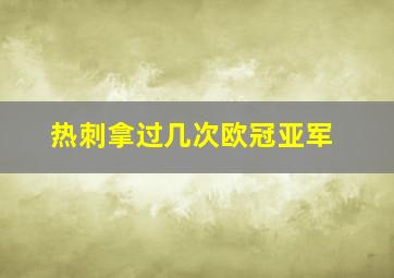 热刺拿过几次欧冠亚军