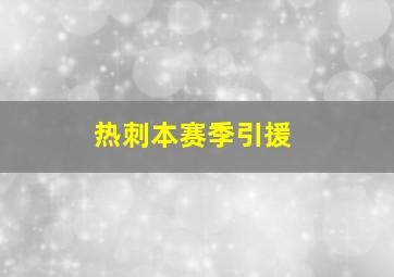 热刺本赛季引援