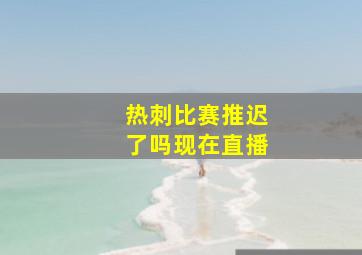 热刺比赛推迟了吗现在直播