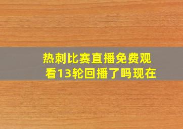 热刺比赛直播免费观看13轮回播了吗现在