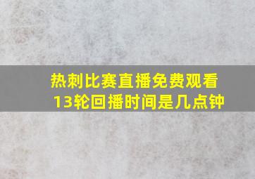 热刺比赛直播免费观看13轮回播时间是几点钟