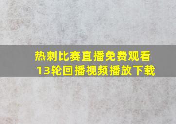 热刺比赛直播免费观看13轮回播视频播放下载