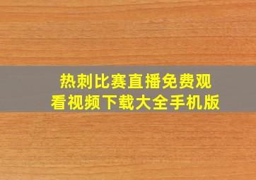 热刺比赛直播免费观看视频下载大全手机版