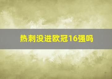 热刺没进欧冠16强吗