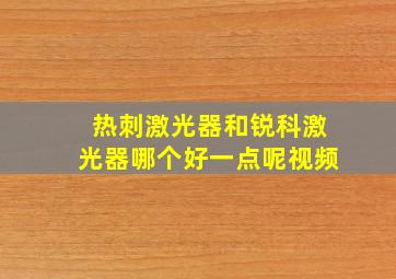 热刺激光器和锐科激光器哪个好一点呢视频