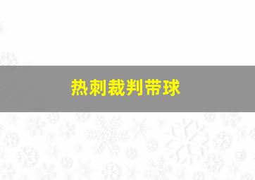 热刺裁判带球