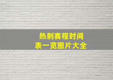 热刺赛程时间表一览图片大全